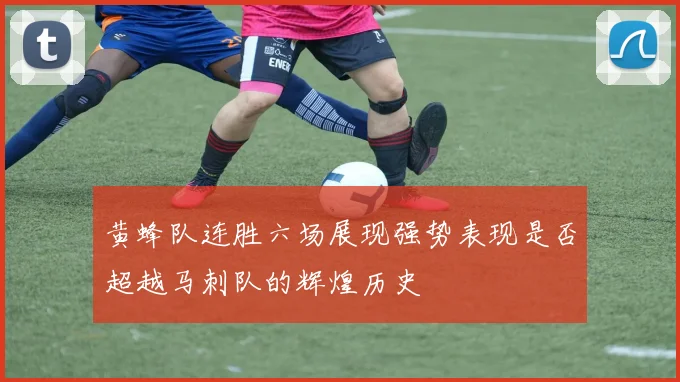 黄蜂队连胜六场展现强势表现是否超越马刺队的辉煌历史