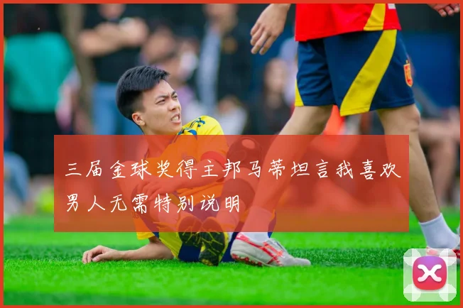 三届金球奖得主邦马蒂坦言我喜欢男人无需特别说明