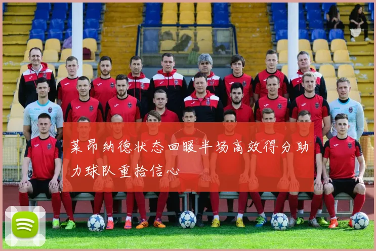 莱昂纳德状态回暖半场高效得分助力球队重拾信心
