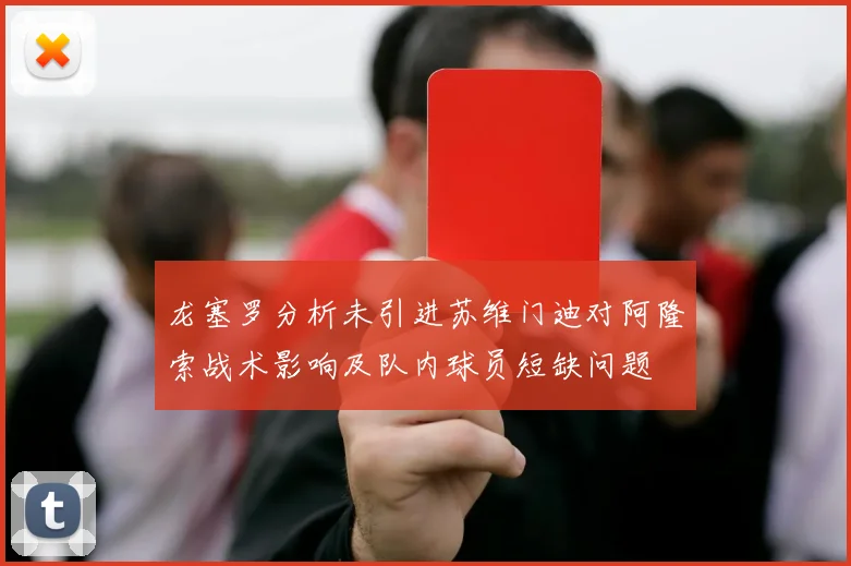 龙塞罗分析未引进苏维门迪对阿隆索战术影响及队内球员短缺问题