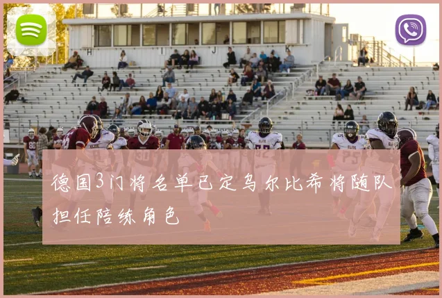 德国3门将名单已定乌尔比希将随队担任陪练角色