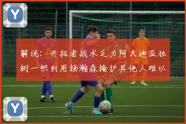 解说：开拓者战术乏力阿夫迪亚独树一帜利用杨瀚森掩护其他人难以配合