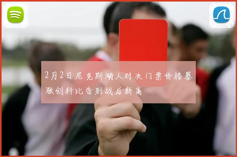 2月2日尼克斯湖人对决门票价格暴涨创科比告别战后新高