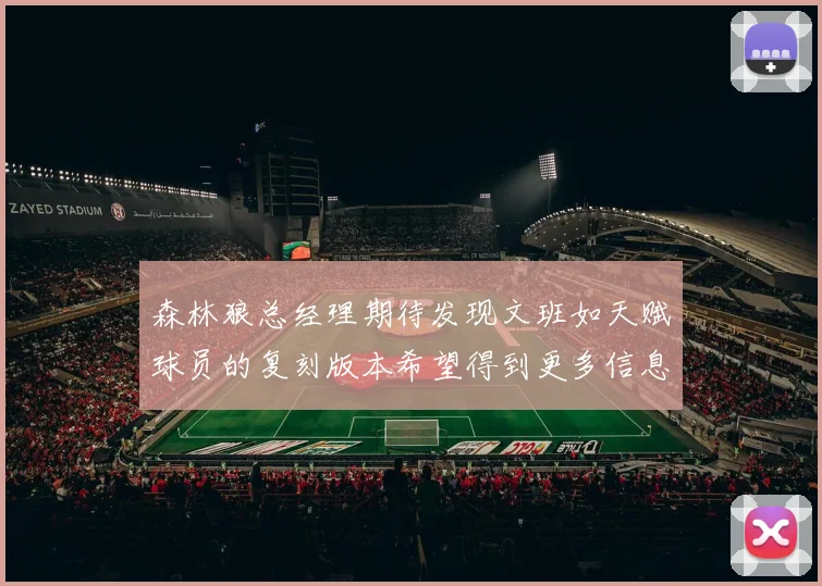 森林狼总经理期待发现文班如天赋球员的复刻版本希望得到更多信息