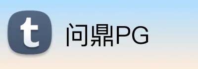 问鼎PG logo