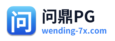 问鼎PG